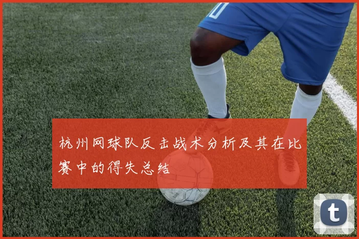 杭州网球队反击战术分析及其在比赛中的得失总结